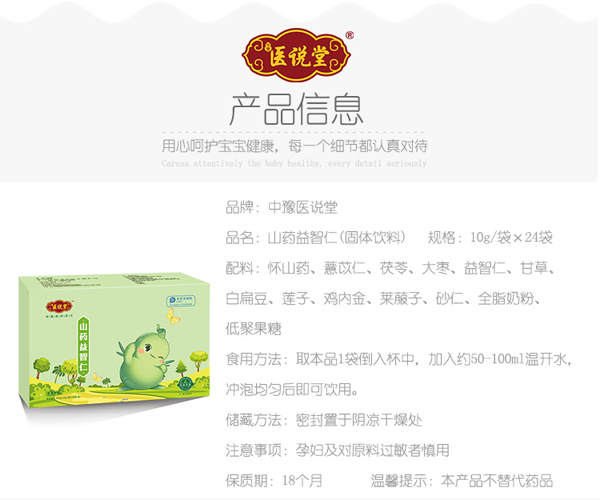 醫(yī)說堂山藥益智仁固體飲料詳情圖_01.jpg
