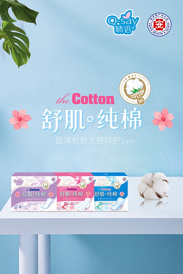 晴語(yǔ)舒肌純棉超薄極舒無(wú)感呵護(hù)衛(wèi)生巾1