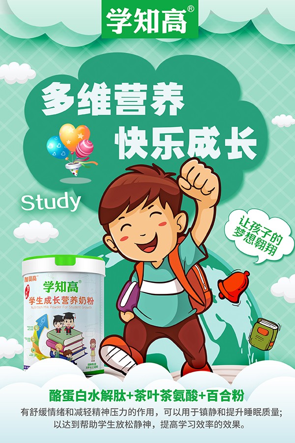 學(xué)知高學(xué)生成長營養(yǎng)奶粉5.jpg