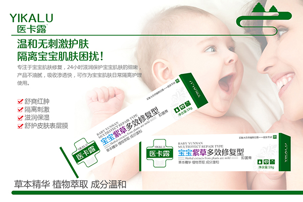 醫(yī)卡露寶寶紫草多效修復(fù)型抑菌膏海報.jpg
