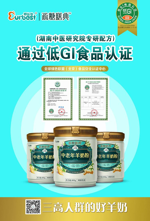 歐比佳疏糖膳典中老年羊奶粉順利通過(guò)全球綠色聯(lián)盟食品安全認(rèn)證中心低GI食品認(rèn)證.jpg 歐比佳疏糖膳典中老年羊奶粉順利通過(guò)全球綠色聯(lián)盟食品安全認(rèn)證中心低GI食品認(rèn)證.jpg