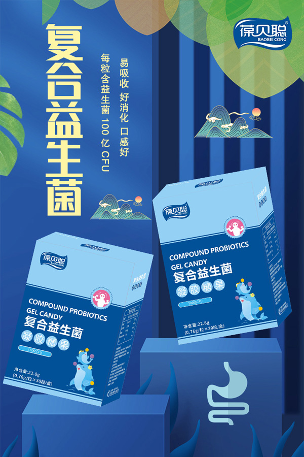 葆貝聰復合益生菌凝膠糖果招商.jpg 葆貝聰復合益生菌凝膠糖果招商.jpg