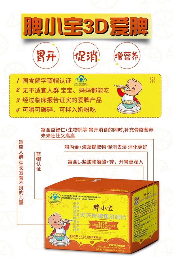 脾小寶天天長(zhǎng)牌佳爾利片3.jpg