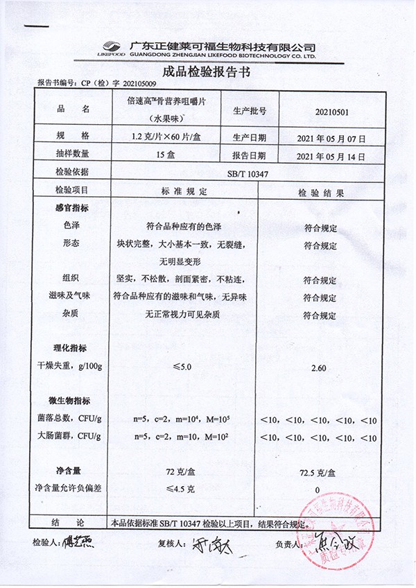 倍速高骨營(yíng)養(yǎng)咀嚼片 水果味質(zhì)檢報(bào)告.jpg