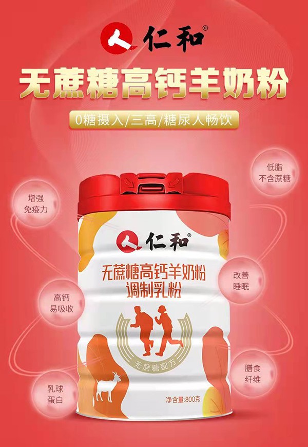 仁和無(wú)蔗糖高鈣羊奶粉1.jpg