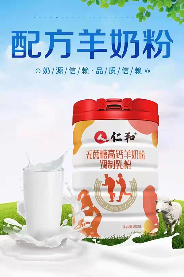 仁和無(wú)蔗糖高鈣羊奶粉4.jpg