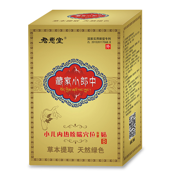 君惠堂藏家小郎中小兒內(nèi)熱咳喘穴位保健貼 大盒.jpg