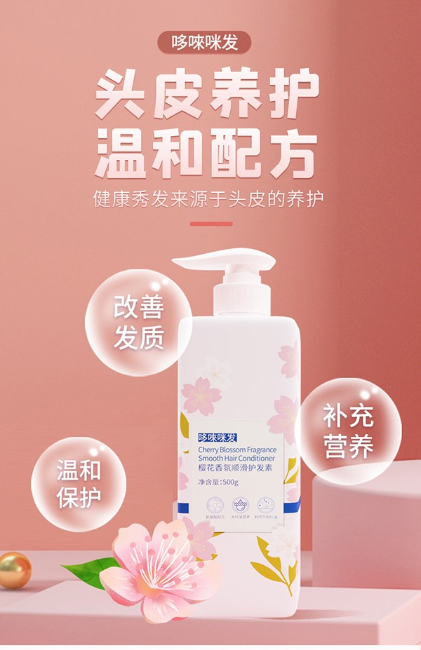 哆唻咪發(fā)櫻花香氛順滑護發(fā)素詳情頁_04.jpg