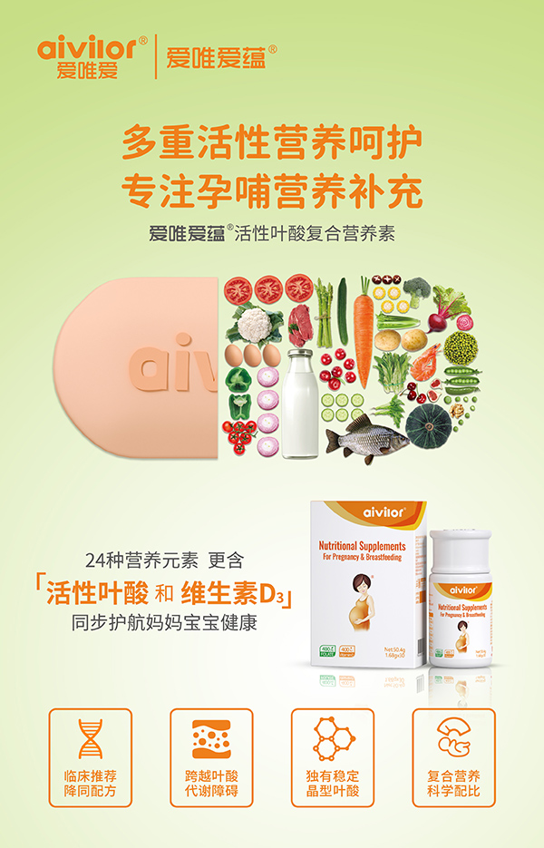 愛唯愛蘊活性葉酸復合營養(yǎng)素海報1.jpg