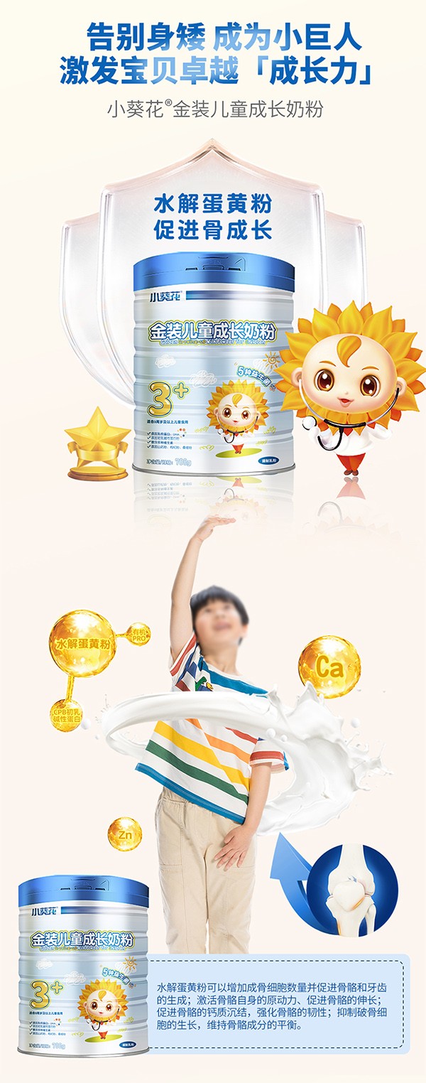 小葵花金裝兒童成長奶粉5