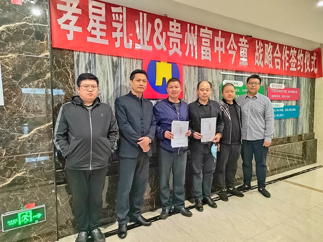 孝星乳業(yè)簽約富中今童商貿(mào) 共拓貴州中老年奶粉市場(chǎng).png 孝星乳業(yè)簽約富中今童商貿(mào) 共拓貴州中老年奶粉市場(chǎng).png