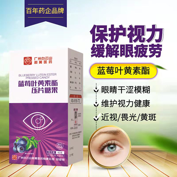 白云山藍(lán)莓葉黃素酯壓片糖果1.jpg 白云山藍(lán)莓葉黃素酯壓片糖果1.jpg