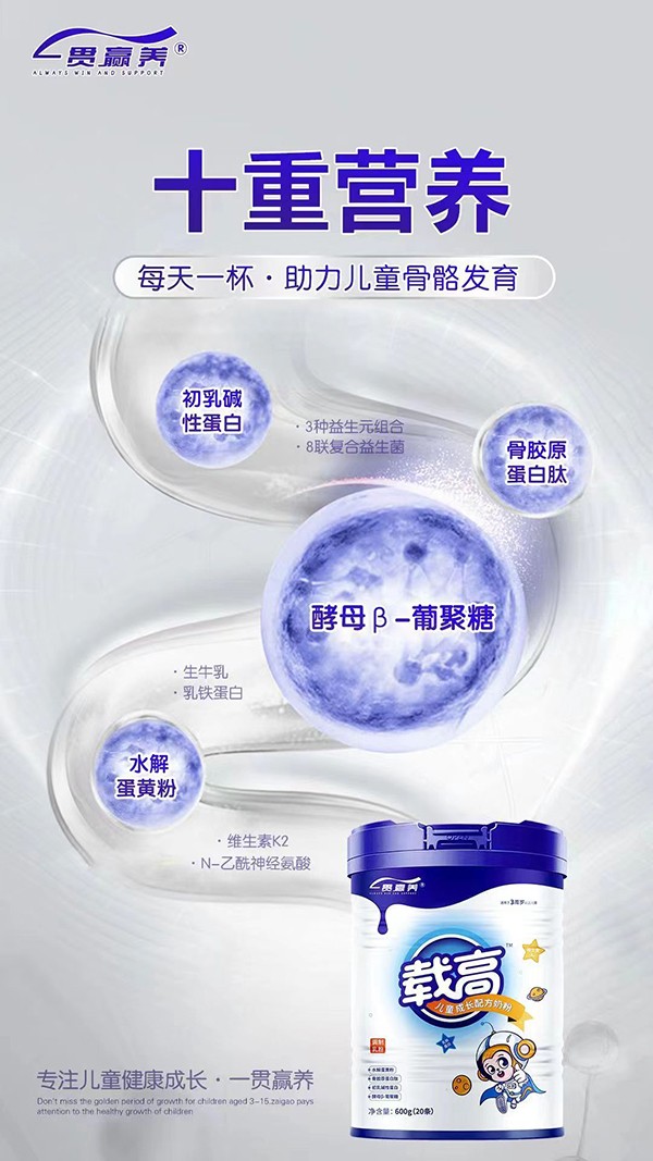 一貫贏養(yǎng)載高兒童成長(zhǎng)配方奶粉全國(guó)招商中.jpg