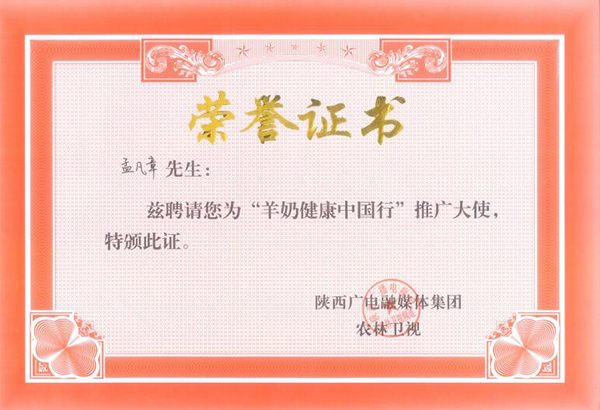 羊奶健康中國(guó)行推廣大使.jpg 羊奶健康中國(guó)行推廣大使.jpg