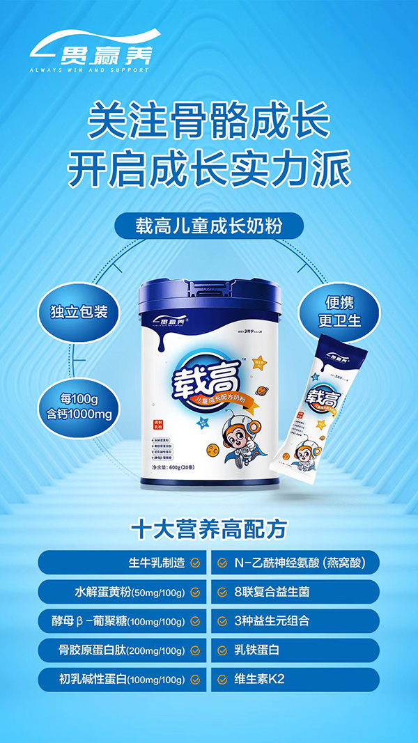 一貫贏養(yǎng)載高兒童成長配方奶粉招商.jpg