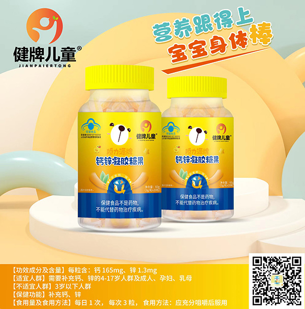 健牌兒童鈣鋅凝膠糖果.jpg