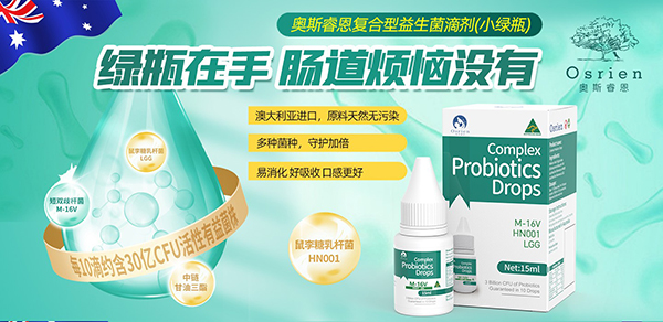 奧斯睿恩復(fù)合型益生菌滴劑小綠瓶.jpg 奧斯睿恩復(fù)合型益生菌滴劑小綠瓶.jpg