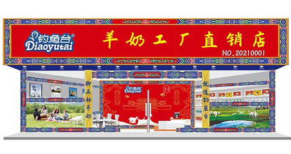 釣魚(yú)臺(tái)羊奶直銷(xiāo)店.jpg 釣魚(yú)臺(tái)羊奶直銷(xiāo)店.jpg