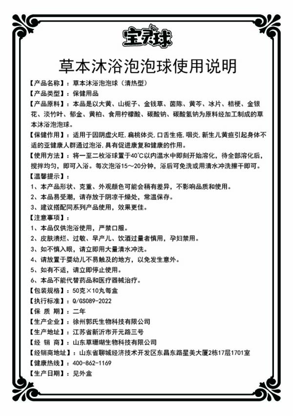 潘多星寶靈球草本沐浴泡泡球(清熱型)說明書.jpg 潘多星寶靈球草本沐浴泡泡球(清熱型)說明書.jpg