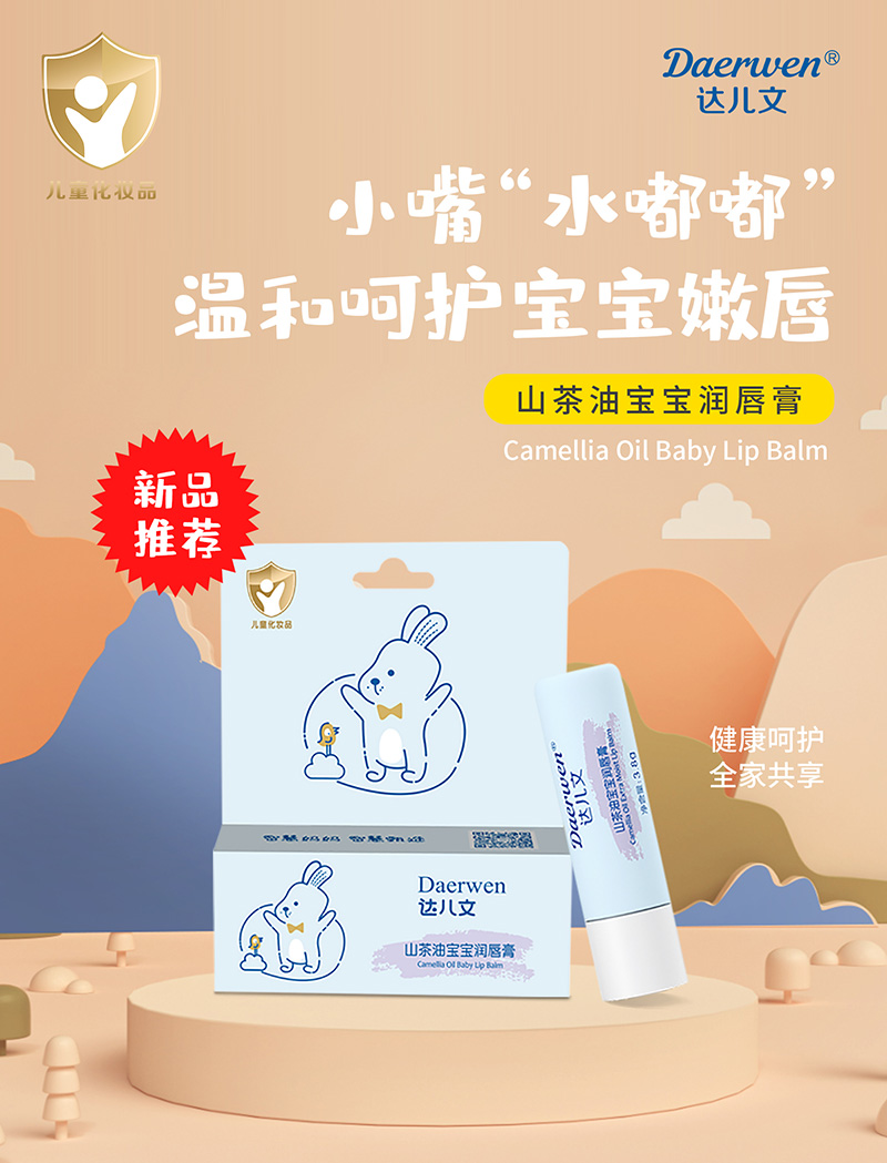 達兒文山茶油寶寶潤唇膏招商.jpg