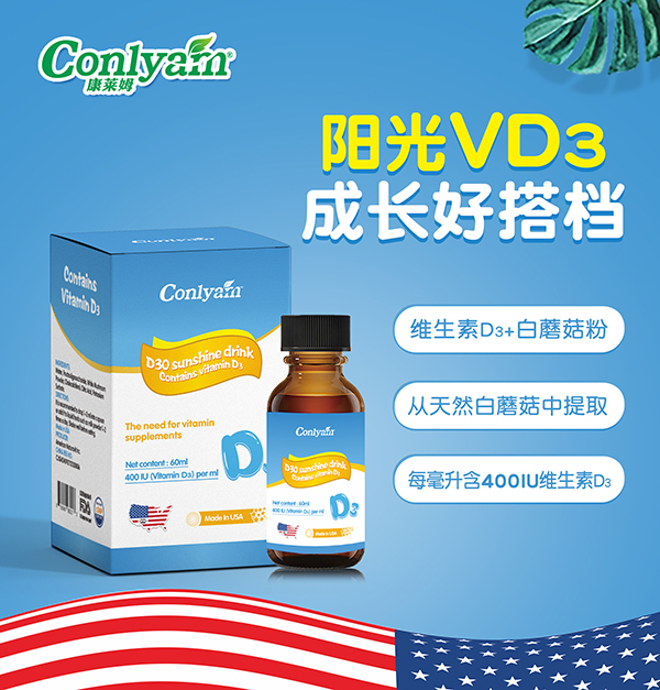 康萊姆D30陽(yáng)光飲品(維生素D3)招商.jpg 康萊姆D30陽(yáng)光飲品(維生素D3)招商.jpg
