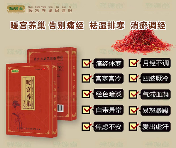 釋源堂暖宮養(yǎng)巢保健貼.jpg