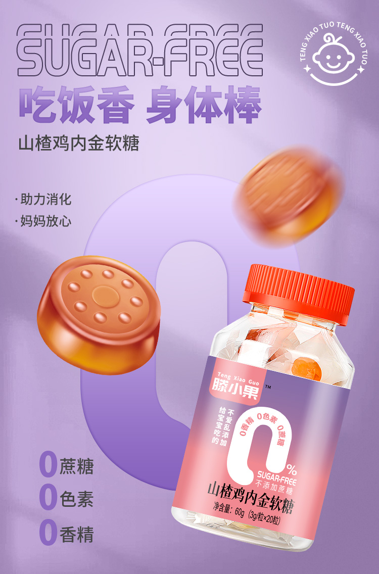 滕小果山楂雞內(nèi)金軟糖瓶裝
