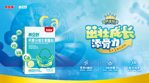 養(yǎng)貝舒鈣復(fù)合維生素撒劑招商.jpg