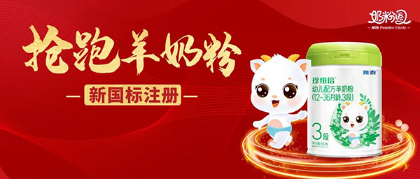 雅泰珍紐倍羊奶粉通過新國標(biāo)和二注1.jpg 雅泰珍紐倍羊奶粉通過新國標(biāo)和二注1.jpg