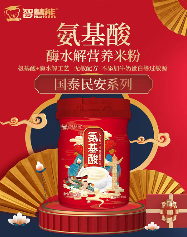 智慧熊氨基酸酶水解營(yíng)養(yǎng)米粉.jpg 智慧熊氨基酸酶水解營(yíng)養(yǎng)米粉.jpg