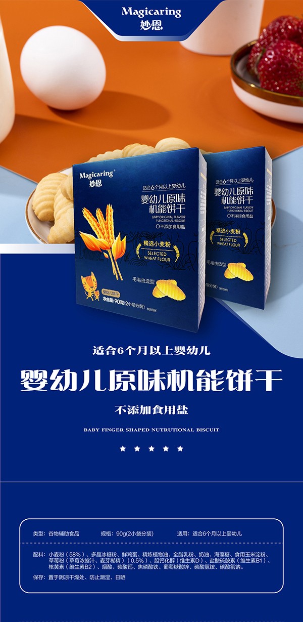 妙恩yingye原味機(jī)能餅干詳情圖_01.jpg