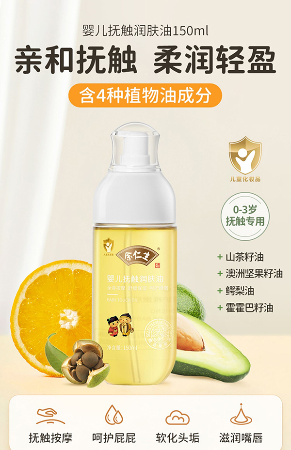 余仁生嬰兒撫觸潤(rùn)膚油.jpg 余仁生嬰兒撫觸潤(rùn)膚油.jpg