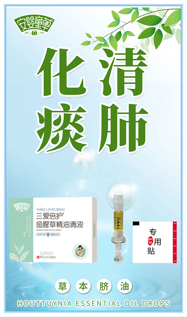 安嬰童草三愛倍護(hù)魚腥草精油滴液海報.jpg 安嬰童草三愛倍護(hù)魚腥草精油滴液海報.jpg