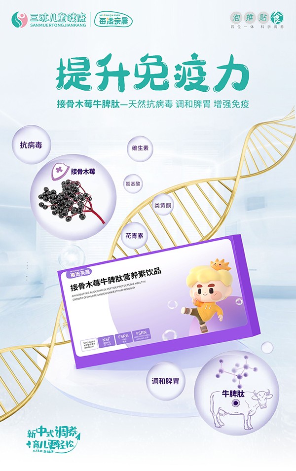 每添親晨接骨木莓牛脾肽營養(yǎng)素飲品海報.jpg