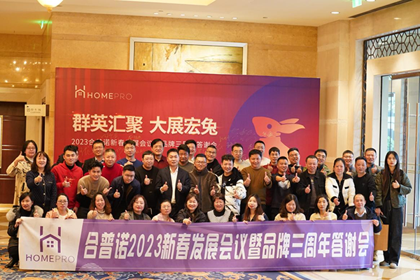 Homepro合普諾召開全國經(jīng)銷商大會(huì)8.png Homepro合普諾召開全國經(jīng)銷商大會(huì)8.png