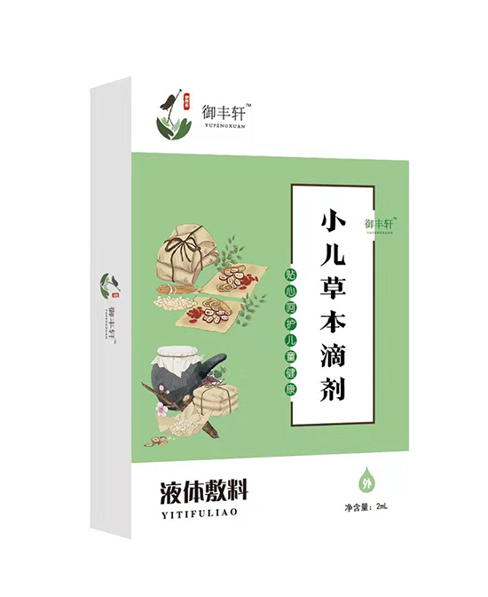御豐軒小兒草本滴劑(補(bǔ)液 B-Y)