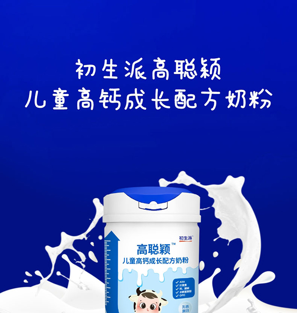 初生派高聰穎兒童高鈣成長(zhǎng)配方奶粉 (1).jpg