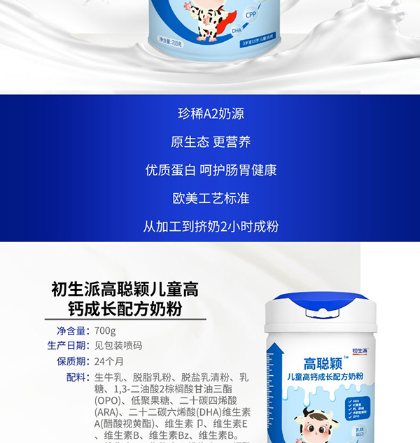初生派高聰穎兒童高鈣成長(zhǎng)配方奶粉 (2).jpg