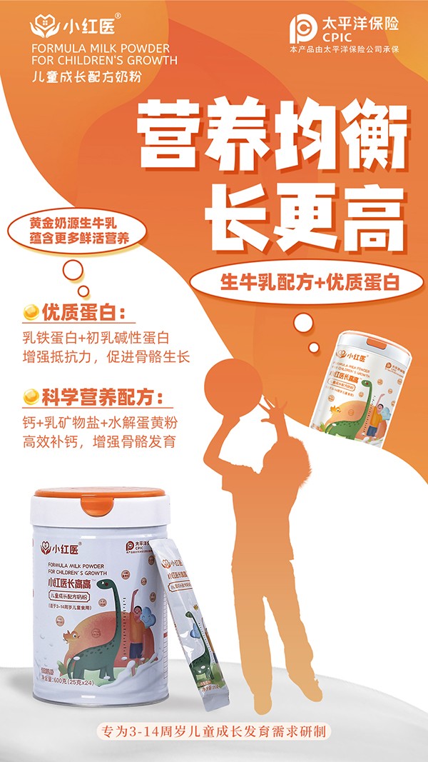 小紅醫(yī)長高高兒童成長配方奶粉賣點(diǎn).jpg