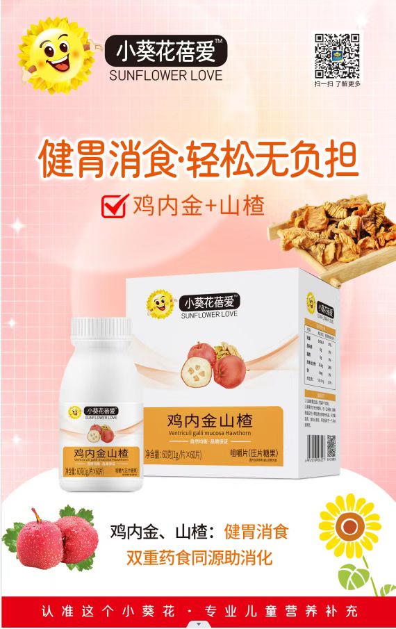 小葵花蓓愛(ài)雞內(nèi)金山楂咀嚼片