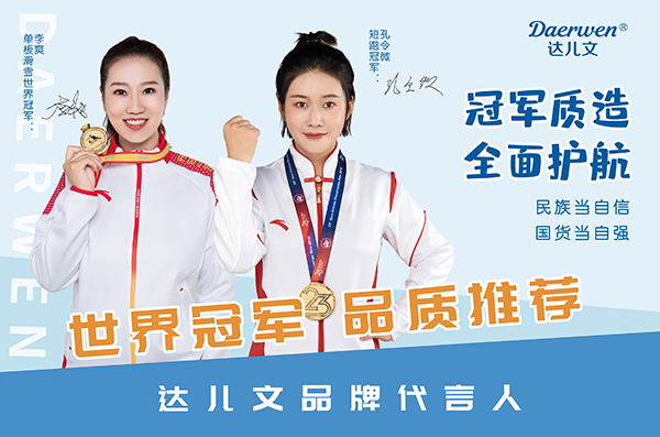 世界冠軍孔令微和李爽正式成為達(dá)兒文品牌代言人.jpg 世界冠軍孔令微和李爽正式成為達(dá)兒文品牌代言人.jpg