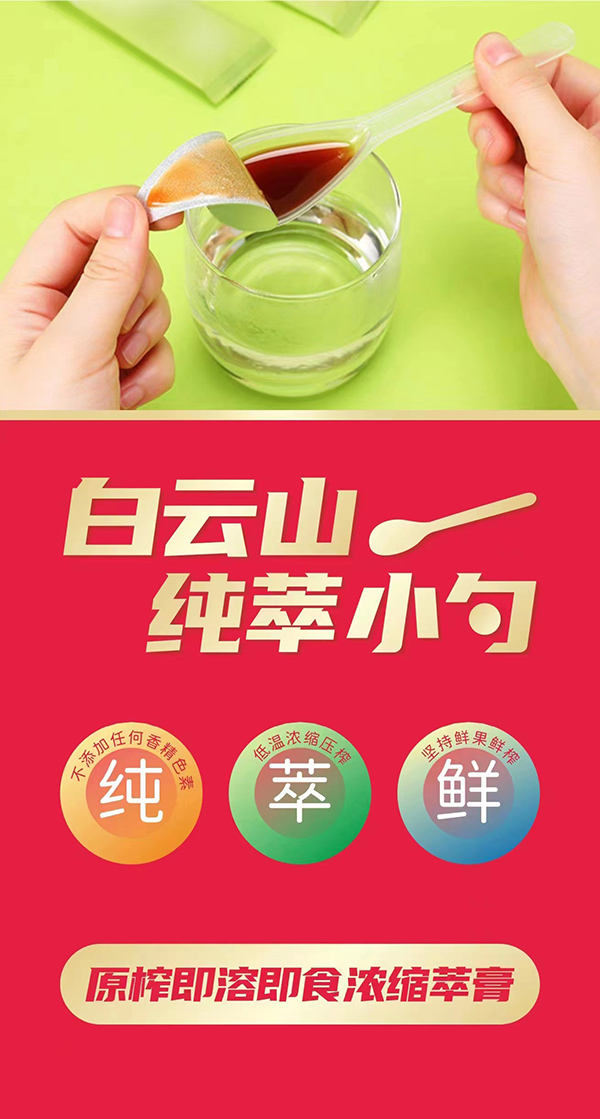 白云山純萃小勺系列.jpg 白云山純萃小勺系列.jpg