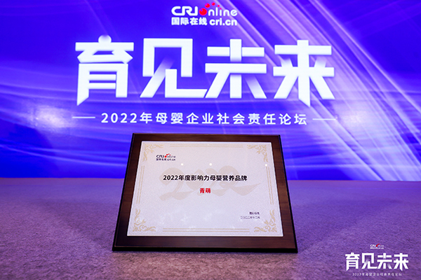 青萌榮獲2022年度影響力母嬰營養(yǎng)品牌.jpg 青萌榮獲2022年度影響力母嬰營養(yǎng)品牌.jpg