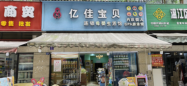 溫江億佳寶貝格知高引流開(kāi)新爆款模式 (5).jpg 溫江億佳寶貝格知高引流開(kāi)新爆款模式 (5).jpg