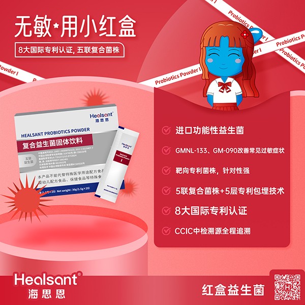 海思恩復合益生菌小紅盒