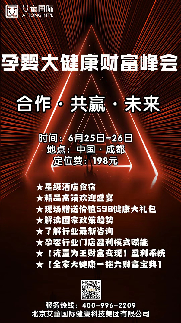 艾童國(guó)際-孕嬰大健康財(cái)富峰會(huì).jpg 艾童國(guó)際-孕嬰大健康財(cái)富峰會(huì).jpg