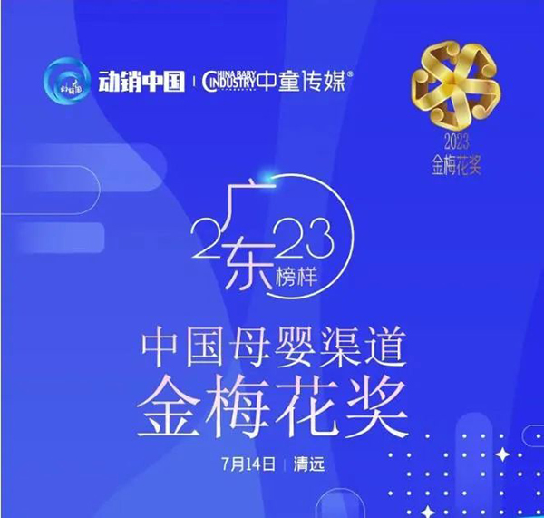 祝賀施貝安優(yōu)質(zhì)合作伙伴榮獲“2023動(dòng)銷中國(guó)·廣東峰會(huì)金梅花獎(jiǎng)”5.jpg 祝賀施貝安優(yōu)質(zhì)合作伙伴榮獲“2023動(dòng)銷中國(guó)·廣東峰會(huì)金梅花獎(jiǎng)”5.jpg
