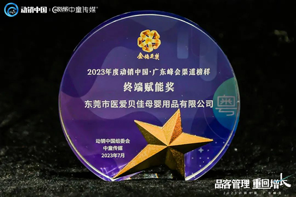 祝賀施貝安優(yōu)質(zhì)合作伙伴榮獲“2023動(dòng)銷中國(guó)·廣東峰會(huì)金梅花獎(jiǎng)”14.jpg 祝賀施貝安優(yōu)質(zhì)合作伙伴榮獲“2023動(dòng)銷中國(guó)·廣東峰會(huì)金梅花獎(jiǎng)”14.jpg