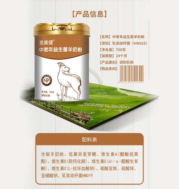 意美健中老年益生菌羊奶粉700g (4).jpg