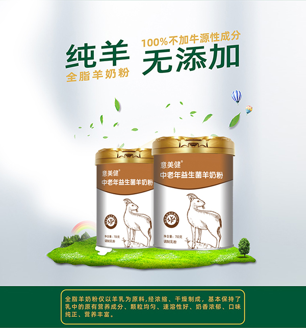 意美健中老年益生菌羊奶粉700g (1).jpg